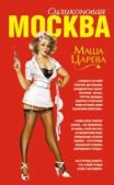 Царева Маша - Москва силиконовая - читать книгу
