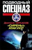 Черкасов Дмитрий - «Сирены» атакуют - читать книгу