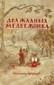 Автор неизвестен - Народные сказки  - Два жадных медвежонка: Народные сказки - читать книгу