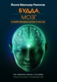 Мингьюр Йонге - Будда, мозг и нейрофизиология счастья. Как изменить жизнь к лучшему. Практическое руководство. - читать книгу