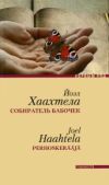 Хаахтела Йоэл - Собиратель бабочек - читать книгу