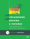 Липсиц Игорь Владимирович - Управление ценами в ритейле - читать книгу