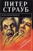 Страуб Питер - История с привидениями - читать книгу