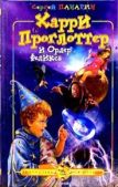 Панарин Сергей Васильевич - Харри Проглоттер и Ордер Феликса - читать книгу