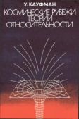 Кауфман Уильям - Космические рубежи теории относительности - читать книгу