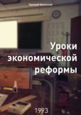 Явлинский Григорий Алексеевич - Уроки экономической реформы - читать книгу