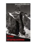 Захаров П. П. - В помощь инструктору альпинизма - читать книгу