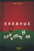 Камакин Олег - Книжные приключения - читать книгу
