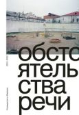 Бабицкий Андрей - Обстоятельства речи. Коммерсантъ-Weekend, 2007–2022 - читать книгу