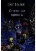 Абазин Олег - Снежные кресты - читать книгу