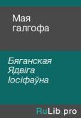 Бяганская Ядвіга Іосіфаўна - Мая галгофа - читать книгу