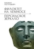 Петрович Миомир - Филоктет на Лемносе. Персидское зеркало - читать книгу