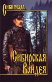 Лосьев Георгий Александрович - Сибирская Вандея - читать книгу