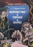 Бернатосян Сергей Г - Воровство и обман в науке - читать книгу