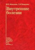 Маколкин Владимир Иванович - Внутренние болезни - читать книгу
