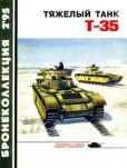 Коломиец Максим Викторович - Тяжёлый танк Т-35 - читать книгу