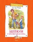 Вестли Анне-Катрина - Щепкин и красный велосипед - читать книгу