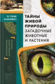Реутов Сергей - Тайны живой природы. Загадочные животные и растения - читать книгу