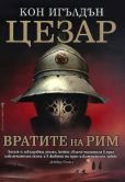 Игълдън Кон - Вратите на Рим - читать книгу