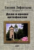 Лифантьева Евгения - Дело о краже артефактов - читать книгу