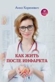 Кореневич Анна - Как жить после инфаркта - читать книгу