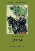 Тайц Яков Моисеевич - Дом - читать книгу