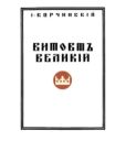 Корчинский И. - Витовт Великий - читать книгу