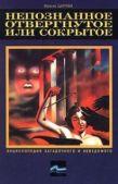Царева Ирина Борисовна - Непознанное, отвергнутое или сокрытое - читать книгу