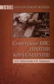 Заблотский Александр Николаевич - Советские ВВС против кригсмарине - читать книгу