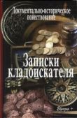 Иванов-Смоленский Валерий - Записки кладоискателя - читать книгу