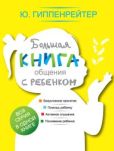 Гиппенрейтер Юлия Борисовна - Большая книга общения с ребенком - читать книгу