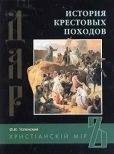 Успенский Федор Иванович - История крестовых походов - читать книгу