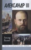 Мясников Александр Леонидович (историк) - Александр III - читать книгу
