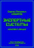 Хабаров Сергей Петрович - Экспертные системы (конспект лекций) - читать книгу