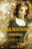 Кириллова Наталья Юрьевна (Серина Гэлбрэйт) - Под маской порока-2-Не отпускай меня - читать книгу