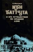 Ибрагимов Нематулла - Ибн Баттута и его путешествия по средней Азии - читать книгу