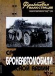Коломиец Максим Викторович - Средние бронеавтомобили Красной Армии - читать книгу