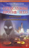 Первушин Антон Иванович - Спецслужбы против НЛО - читать книгу