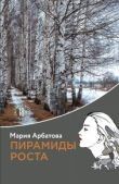 Арбатова Мария Ивановна - Пирамиды роста - читать книгу