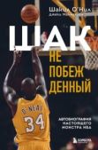 О’Нил Шакил - Шак Непобежденный. Автобиография настоящего монстра НБА - читать книгу