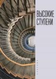 Коллектив авторов  - Высокие ступени - читать книгу