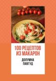 Павгуд Долумна - 100 рецептов из макарон - читать книгу