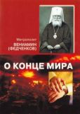 Федченков Митрополит Вениамин - О конце мира - читать книгу