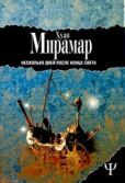 Мирамар Хуан - Несколько дней после конца света - читать книгу