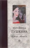 Витале Серена - Пуговица Пушкина  - читать книгу