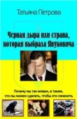 Петрова Татьяна E - Черная дыра, или Страна, которая выбрала Януковича - читать книгу