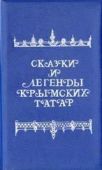Зарубин В Г - Сказки и легенды крымских татар - читать книгу