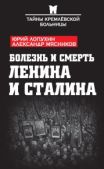 Лопухин Юрий Михайлович - Болезнь и смерть Ленина и Сталина (сборник) - читать книгу