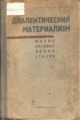 Сталин Иосиф Виссарионович - Диалектический материализм - читать книгу