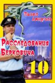 Амнуэль Песах - Расследования Берковича 10 [сборник] - читать книгу